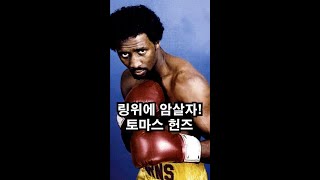 링위의 암살자 토마스 헌즈 Thomas Hitman Hearns vs Pipino boxing boxingnews boxingstory 복싱 ufc [upl. by Mattox]