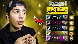 زرت حسابات اللي فازو معي قبل 5 سنين 🔥 شوفوا كيف صاروا 😱 فري فاير [upl. by Ogaitnas]