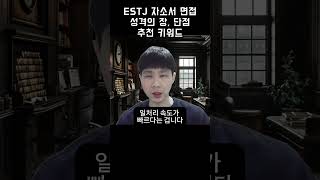 ESTJ 자소서 면접 성격의 장단점 추천 키워드 [upl. by Mcintyre]