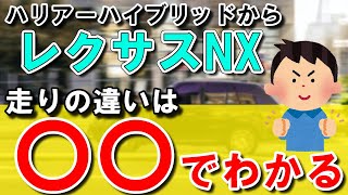 【レクサスNX300h】ハリアーハイブリッドと比較して変わらない所と優れている所 [upl. by Ydok]