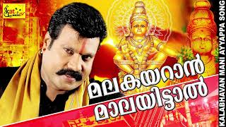 മലകയറാൻ മാലയിട്ടാൽ  kalabhavan mani superhit song  devotional [upl. by Sacrod]