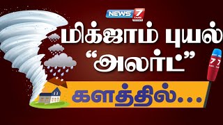 🛑ஆட்டத்தை தொடங்கிய புயல் மிரட்டும் மிக்ஜாம் களத்தில் நியூஸ் 7 தமிழ்  Michaung  Cyclones [upl. by Aleen]