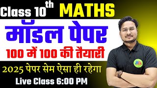 Maths Model Paper 2025 ✅ Class 10 Bihar Board Exam 2025 ✅ ऐसा आएगा बोर्ड का पेपर Maths Paper [upl. by Geraldine929]