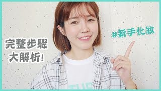 新手必學：超詳細底妝步驟｜新手保姆  02｜How to apply makeup for beginner  Ginny Daily居妮 [upl. by Aramaj217]