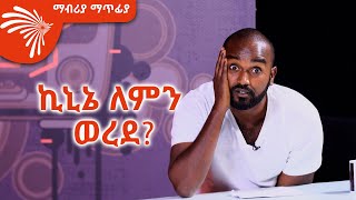 ኪኒኔ ለምን ከዩቲዩብ ወረደ  Mabria Matfiya ArtsTvWorld [upl. by Enibas901]