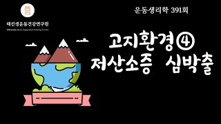 【391회】 고지환경의 특성과 영향 3부심박출량pp258266 태선생 운동생리학 [upl. by Alyam168]