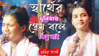 স্বার্থের দুনিয়াই প্রেম বলে কিছু নাই  তানিয়া পাগলী  Sarther Duniyay  2024Sad SongTaniyaPagli [upl. by Lellih]