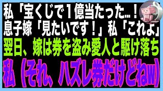 【スカッと★総集編】宝くじ1億当選すると、同居中の息子嫁「当たり券見てみたいです〜♪」わざとハズレ券を見せたら、嫁はそれを持って愛人と駆け落ち→７日後、ボロボロの嫁が帰ってきて [upl. by Llenhoj]