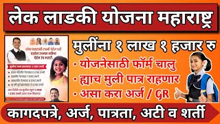 लेक लाडकी योजना असा करा अर्ज  Lek Ladki Yojana 2024 Form Maharashtra  कागदपत्रे अटी शर्ती पात्रता [upl. by Edaw]