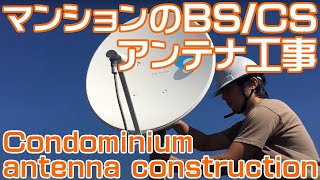 マンションビルの共同BS110度CSアンテナ工事｜アンテナ取り付け設置 Condominium antenna construction [upl. by Diannne]