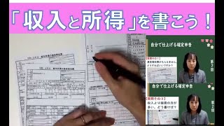 自分で仕上げる確定申告その２～収入と所得を正しく書こう！ [upl. by Lali]