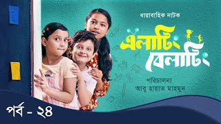 Elating Belating এলাটিং বেলাটিং  24  Drama Serial  Duronto TV [upl. by Kathie]