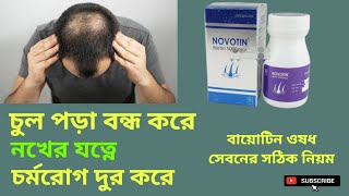 Novotin Capsule চুলের যত্নে উপকারী ওষধ Biotin 5000mcg বাংলা রিভিউ [upl. by Anelrahs]