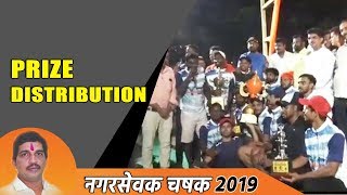 Prize Distribution  Nagarsevak Chashak 2019  Shiravane Navi Mumbai [upl. by Ecnaled]