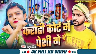 raushanrohi​ kiransingh​  करोही कोर्ट में पेशी गे  Karohi Cort Me Peshi  New Vivadit​ Song [upl. by Llenyl]