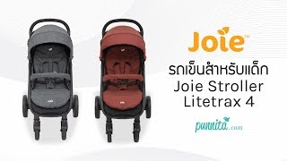 รีวิว รถเข็นสำหรับเด็ก Joie Stroller Litetrax 4 wwwpunnitacom [upl. by Enohpets497]