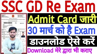 SSC GD Re Exam Admit Card 2024 Kaise Download Kare  SSC GD Re Exam Admit Card Kaise Nikale 2024 [upl. by Remliw]