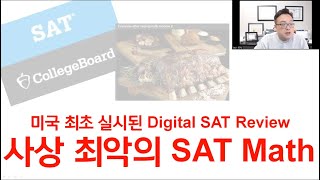 사상 최악의 SAT Math 사실일까요 미국 최초 Digital SAT 어떤 시험이었나 학생들의 반응은  Digital SAT에 어떻게 대비를 하여야 할까요 [upl. by Nosrettap534]