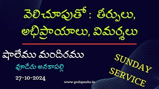 వెలిచూపుతో  తీర్పులు అభిప్రాయాలు విమర్శలు VOODERUANAKAPALLE PasMohan Talla SHALEMU MANDIRAMU [upl. by Ocer]