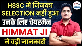 HSSC जिनका SELECTION नहीं हुआ उनके लिए चेयरमैन Himmat ji ने बड़ी जानकारी जल्दी देखो ECAACADEMY [upl. by Neltiac]