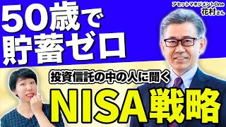 50歳で貯蓄ゼロでもNISAはできる？ [upl. by Lean]