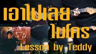 สอน เอาไปเลย  ไมโคร Guitar Lesson by Teddy [upl. by Averell]