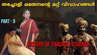 തച്ചോളി ഒതേനൻ്റെ മറ്റ് വിവാഹങ്ങൾ  Thacholi othenan history  In malayalam  PT 9 [upl. by Gilbert905]