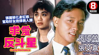 張國榮 張艾嘉 浪漫喜劇｜求愛反斗星 Crazy Romance｜張國榮｜張艾嘉｜陳百祥｜胡大為｜粵語CC中字ENG｜8號電影院 HK Movie｜香港電影01｜1985｜特級大掃把 [upl. by Enialb]