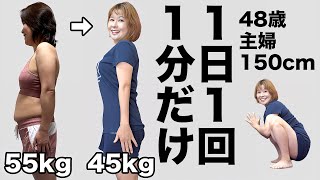 【55kg→45kg】48歳主婦が「スロー逆スクワット」で10kg達成？！1日1回で痩せる？！【トレーナー解説】 [upl. by Berg]