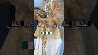 explore mariage غليلةعاصمية 🇩🇿😍🇩🇿 رووعة 👰 للعرائس [upl. by Conlin]