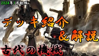 【遊戯王OCG】組もうぜ古代の機械アンティーク・ギアデッキ！展開、紹介、解説【2024年1月制限】 [upl. by Yesnyl435]