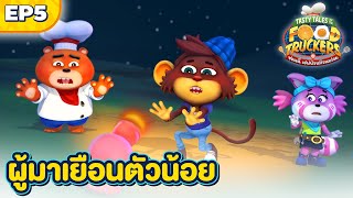 Food Truckers ซอนนี่ เชฟป่วนก๊วนอร่อย EP5  ผู้มาเยือนตัวน้อย [upl. by Daus]