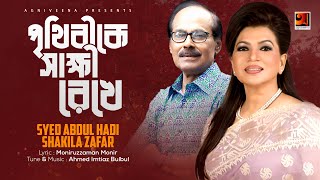 Prithibi Sakkhi Rekhe  Syed Abdul Hadi amp Shakila Zafar  Official Lyrical Video [upl. by Hareema]