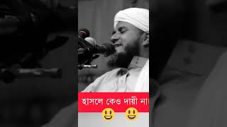 ওয়াজ শুনে হাঁসি নিষেধ  Mostak fooji  funni waz  tiktok video  funni video shorts [upl. by Annoif770]