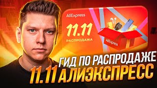 ГИД ПО РАСПРОДАЖЕ 1111 АЛИЭКСПРЕСС  РАСПРОДАЖА 1111 в 2023 ГОДУ [upl. by Lander]