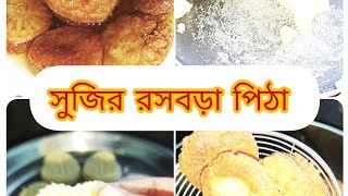 সুজির রসবড়া পিঠা সুজির পিঠা 😋Sujir pitha [upl. by Adi]