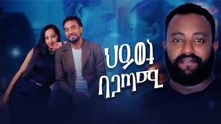 ሕይወት ባጋጣሚ Hywet Bagatami ሙሉ ፊልም New ethiopian movie 2024 fullmovie film yoadan [upl. by Oijimer]