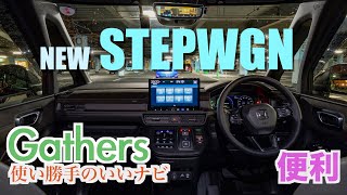 ホンダ新型ステップワゴン、ディーラーオプションのナビ（Gathersが超絶便利！痒い所に手が届く仕上がり【STEPWGN】【Gathers】 [upl. by Sitra]