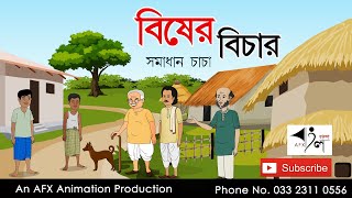 Bisher Bichar  বাংলা কার্টুন Thakurmar Jhuli jemon  AFX Animation [upl. by Eednus]