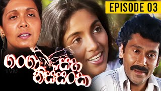 Ganga Saha Nissanka  ගංගා සහ නිස්සංක   Episode 03 [upl. by Blas623]