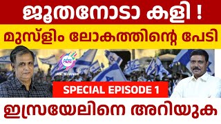 ജൂതനെ അറിയുക  ABC MALAYALAM  ABC TALK  ISRAEL JEWS [upl. by Dode]