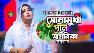 নিশি রাতের বিচ্ছদ 2025 বাটাতে সাজাইয়া রাখছি সোনামুখী পান Sagorika Sorkar ।। Ftv Baul [upl. by Attennek62]