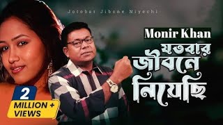 যতবার জীবনে নিয়েছি নিঃশ্বাস  jotobar jibone niyechi niswash  Monir khan  cover Song Izazul islam [upl. by Esemaj]