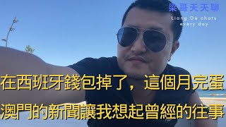 在西班牙錢包掉了，這個月完蛋。澳門的新聞讓我想起曾經的死裡逃生 [upl. by Odlauso]