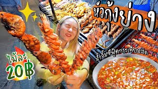 หัวกุ้งย่างไม้ละ 20 บาท มันทะลักเยิ้มๆ  เปิดจนถึงตี 2  🦐🦐 นนทบุรี [upl. by Akimot]