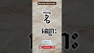 studychinese ចិន 学中文 learnchinese education ពាក្យថ្មីជាភាសារចិន shorts short រៀនចិន [upl. by Deevan]