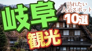 【岐阜】ここだけは行きたい岐阜の人気スポット10選 [upl. by Dorin]