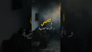 من حلقة الصحفي و الجريمة الغامضة [upl. by Atwekk]