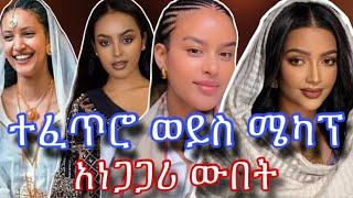 🛑አነጋጋሪ ውበት ያላቸው አርቲስቶች  ethioforem Ethiopian music habeshan film feta daily new song news [upl. by Marcel988]