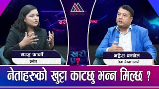 दुर्गा प्रसाईँ फोहरमा बसेको झिँगा हो Mahesh basnet  KharoPrashna​ Manju Karki MountainTVOfficial [upl. by Motteo]